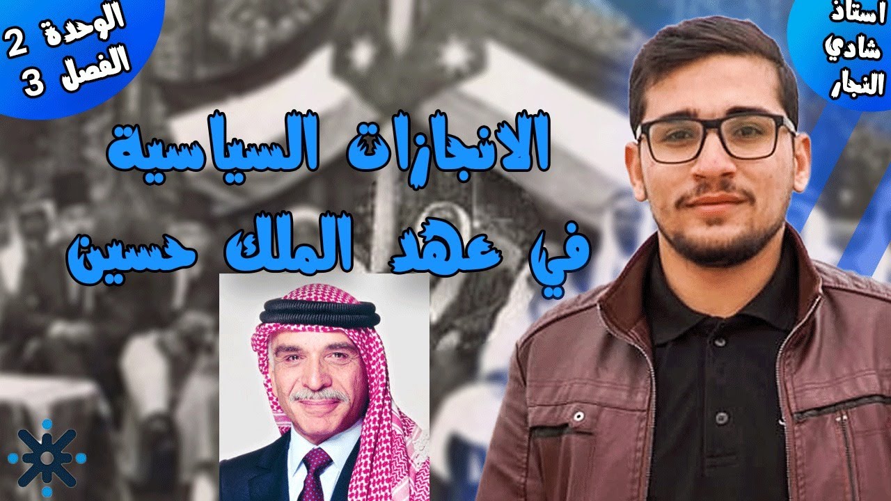 الانجازات السياسية في عهد الملك حسين  تاريخ الأردن مع الأستاذ شادي النجار