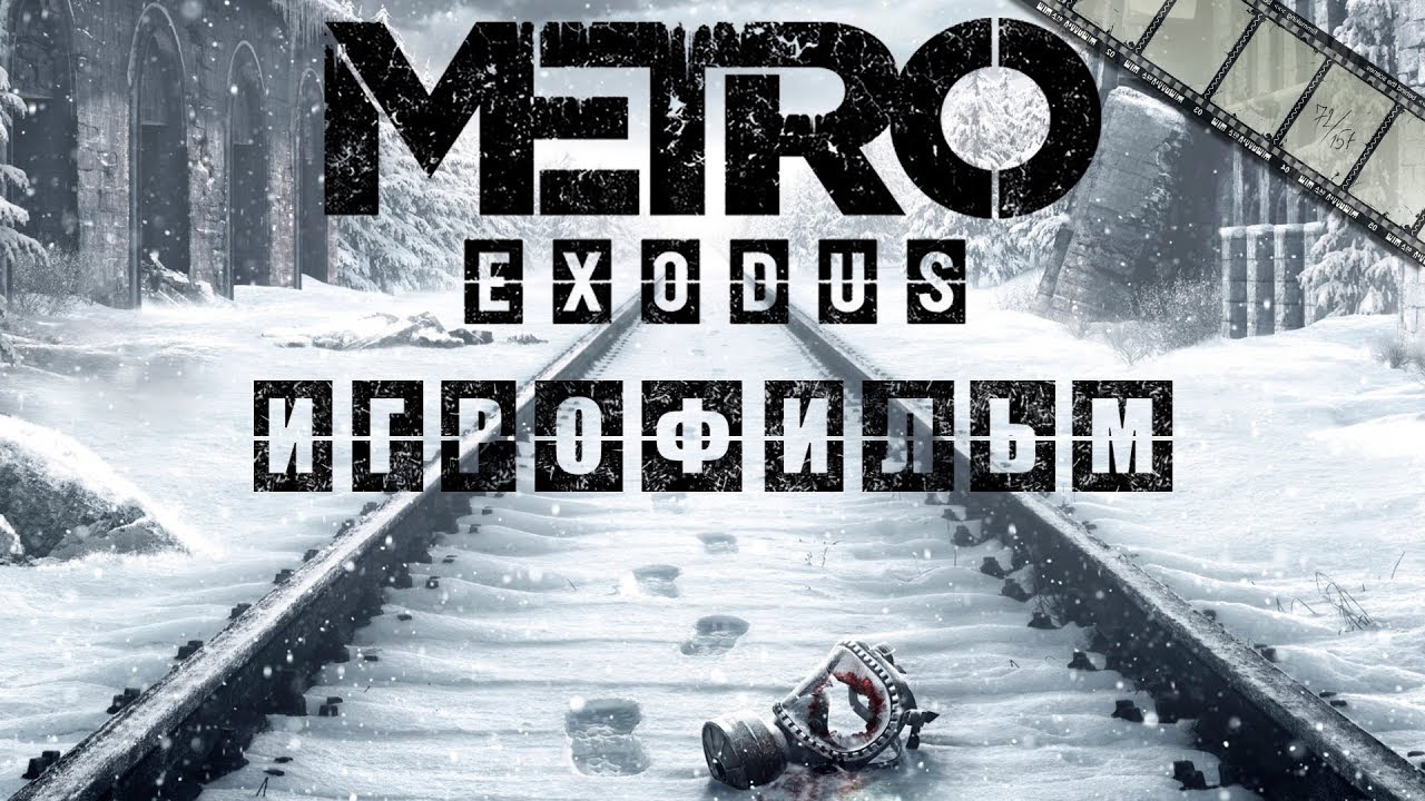METRO EXODUS ИГРОФИЛЬМ (НА РУССКОМ ПРОХОЖДЕНИЕ БЕЗ КОММЕНТАРИЕВ)