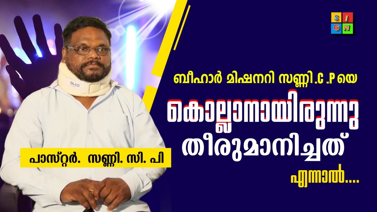 ബീഹാറില്‍ പാസ്റ്ററിന് ക്രൂരമര്‍ദ്ദനവും, ജയ് ശ്രീരാം പീഡനവും | Pastor, SUNNY.C. P | Sign Truths