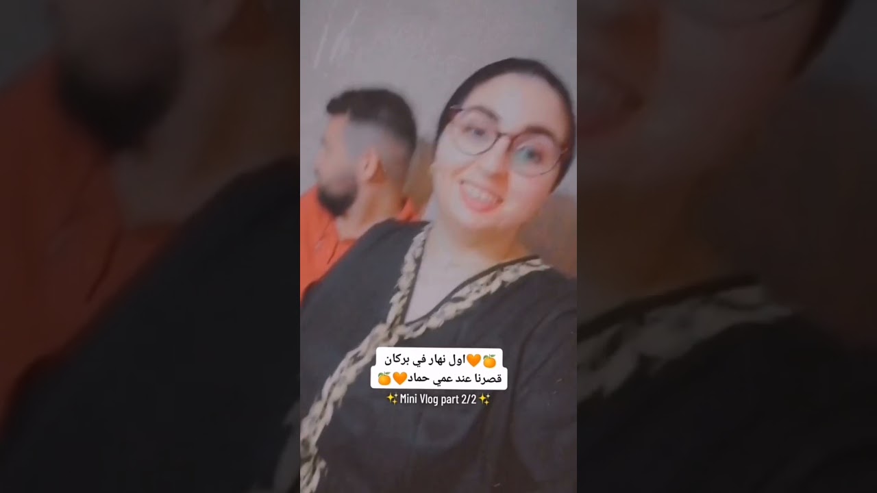 اول نهار ليا في بركان 🧡 🇲🇦 قصرنا عند عمي حماد انا و Mehdi Birikh | برعنا بعشا واعر 😍