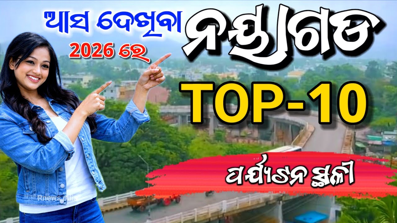 Nayagarh Top 10 tourist Places ।। Best Visiting Places in nayagarh district  ।। Odisha picnic spot