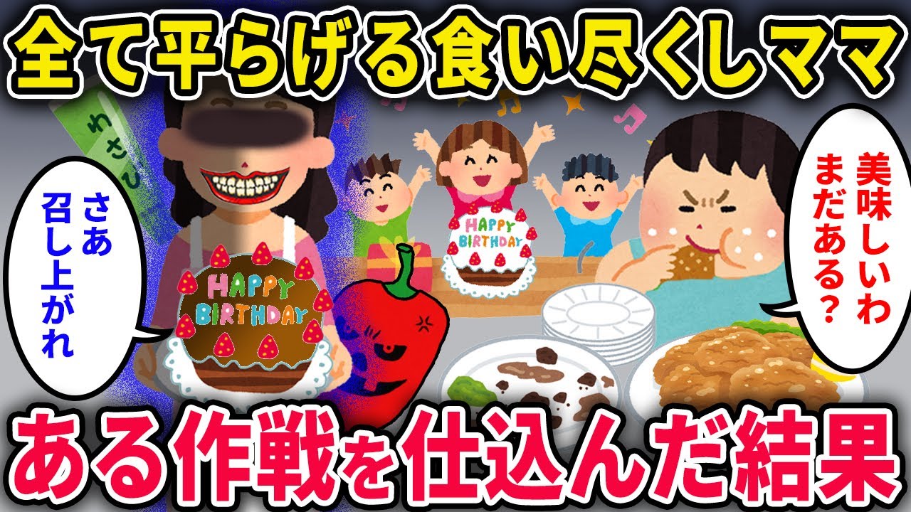 【キチママ】うちの料理を全て平らげる食い尽くし系ママ友に我慢できずブチギレた結果…【2chスカっと・ゆっくり解説】