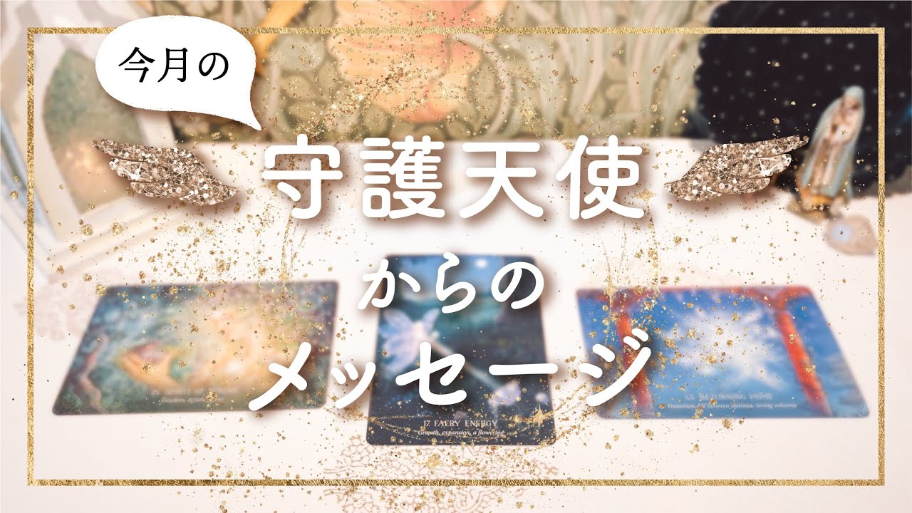 【今月の守護天使からのメッセージ】👼本当の自分を生きるメッセージ｜タロット+オラクル👼