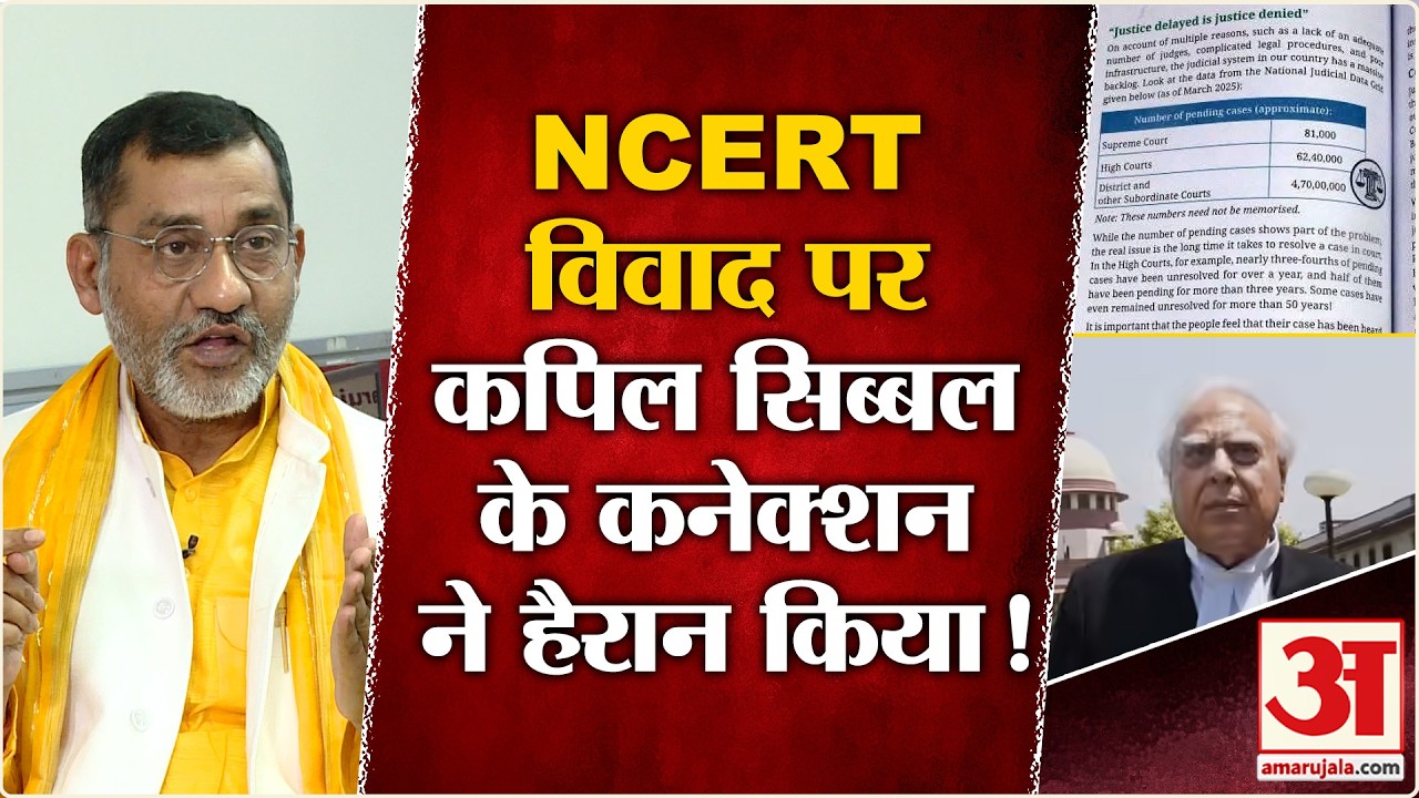 NCERT Controversy: NCERT विवाद में Kapil Sibal का नाम क्यों आया?| Supreme Court |Judicial Corruption