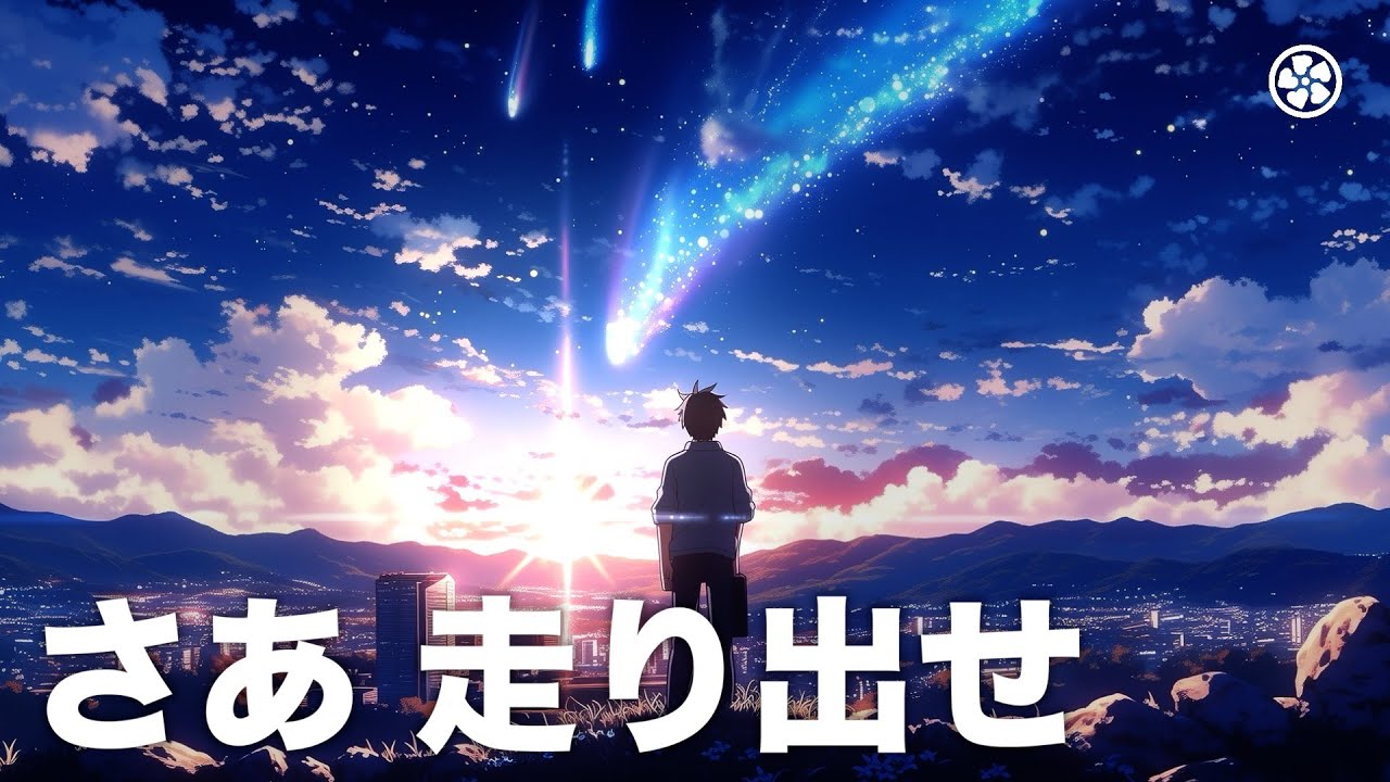 [歌:male] さあ 走り出せ
