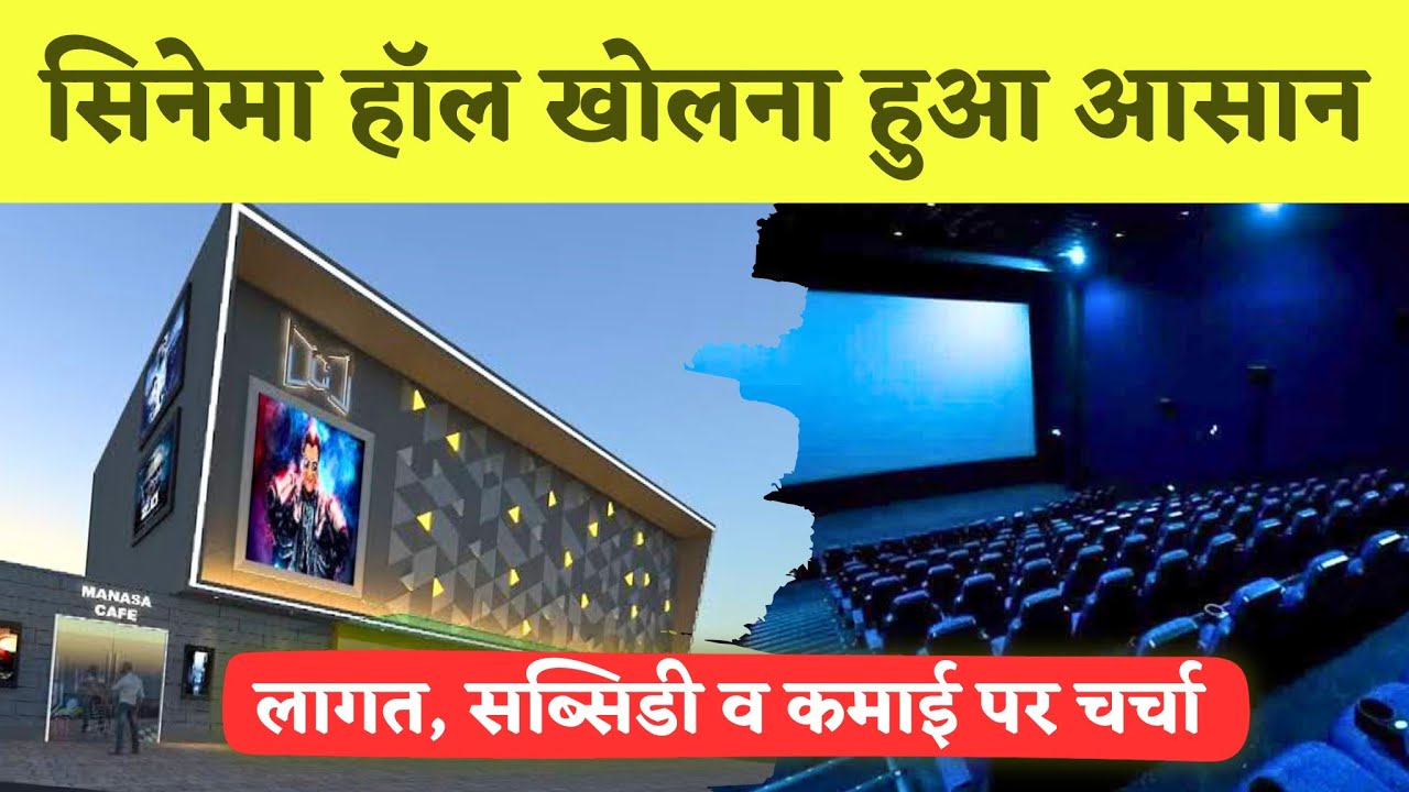 सिनेमा हॉल कैसे खोलें | How to Start Movie Theater Business | Cinema Hall Business Plan in India