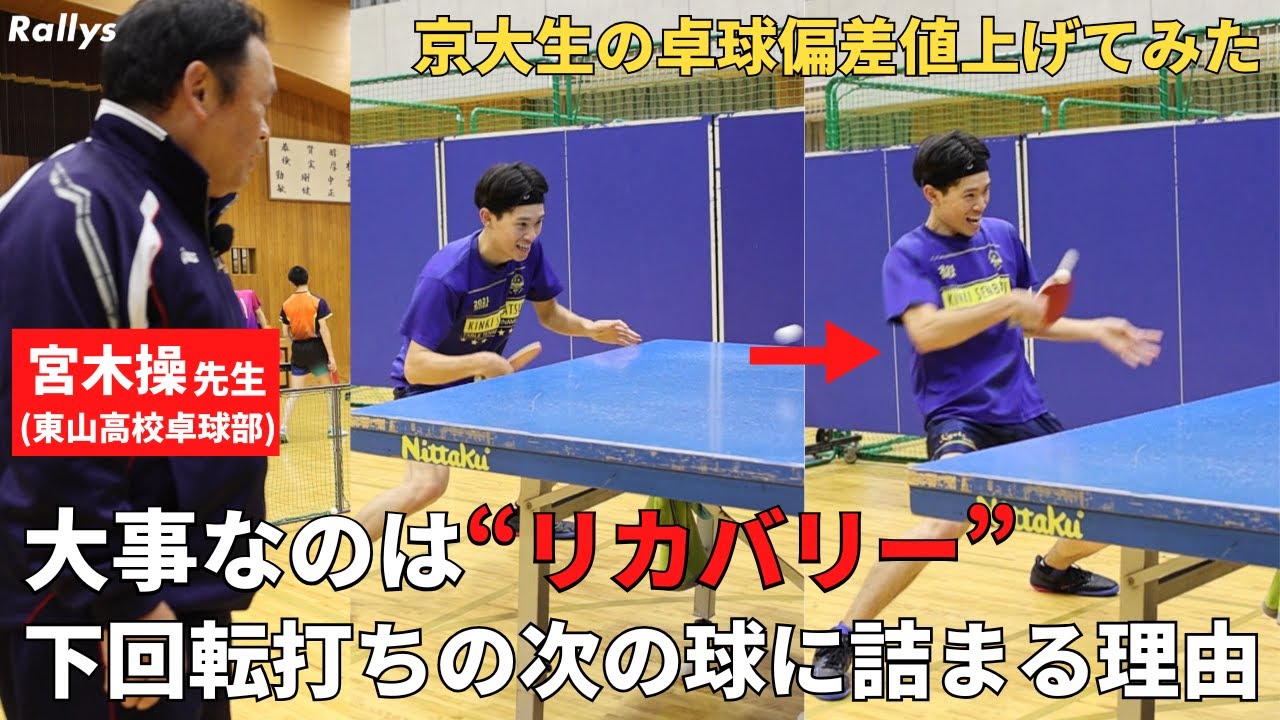 下回転→上回転をスムーズにする戻りの極意　次が間に合わないのは「リカバリーしてないから」｜卓球偏差値上げてみた・宮木先生part17