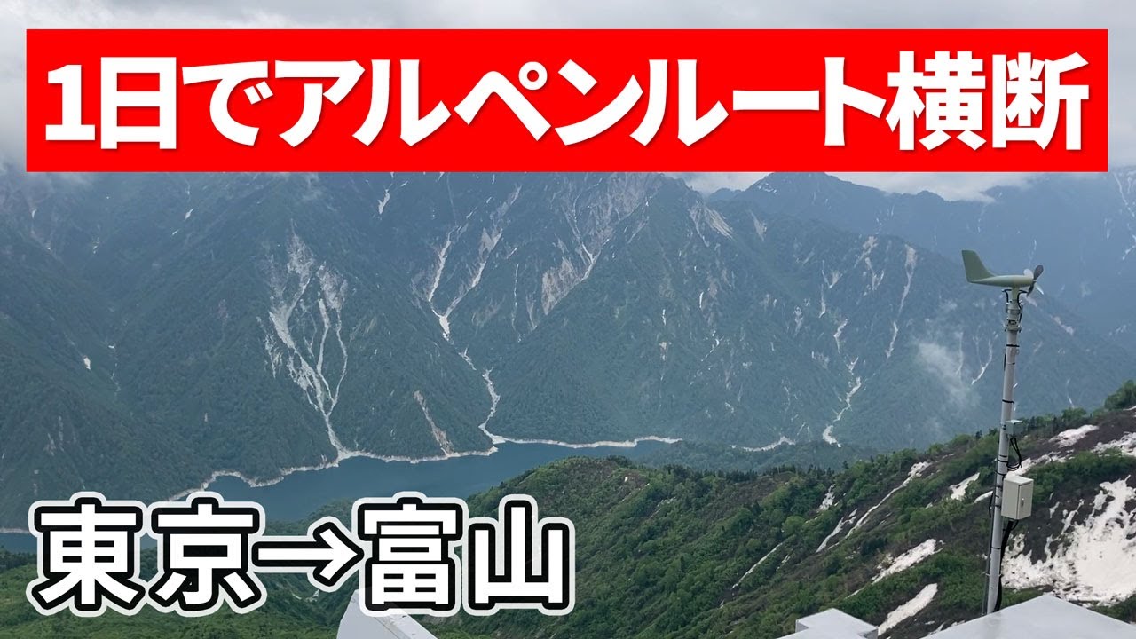 【1日で立山黒部アルペンルート横断 東京→富山】1泊2日富山旅行の1日目（※1日目 [行き] は立山黒部アルペンルートで2日目 [帰り] は北陸新幹線）