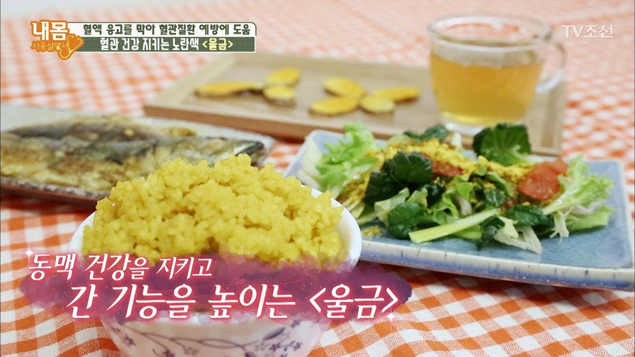 혈액 응고를 막아주는 ‘울금’ 섭취 방법 [내 몸 사용설명서] 177회 20171103