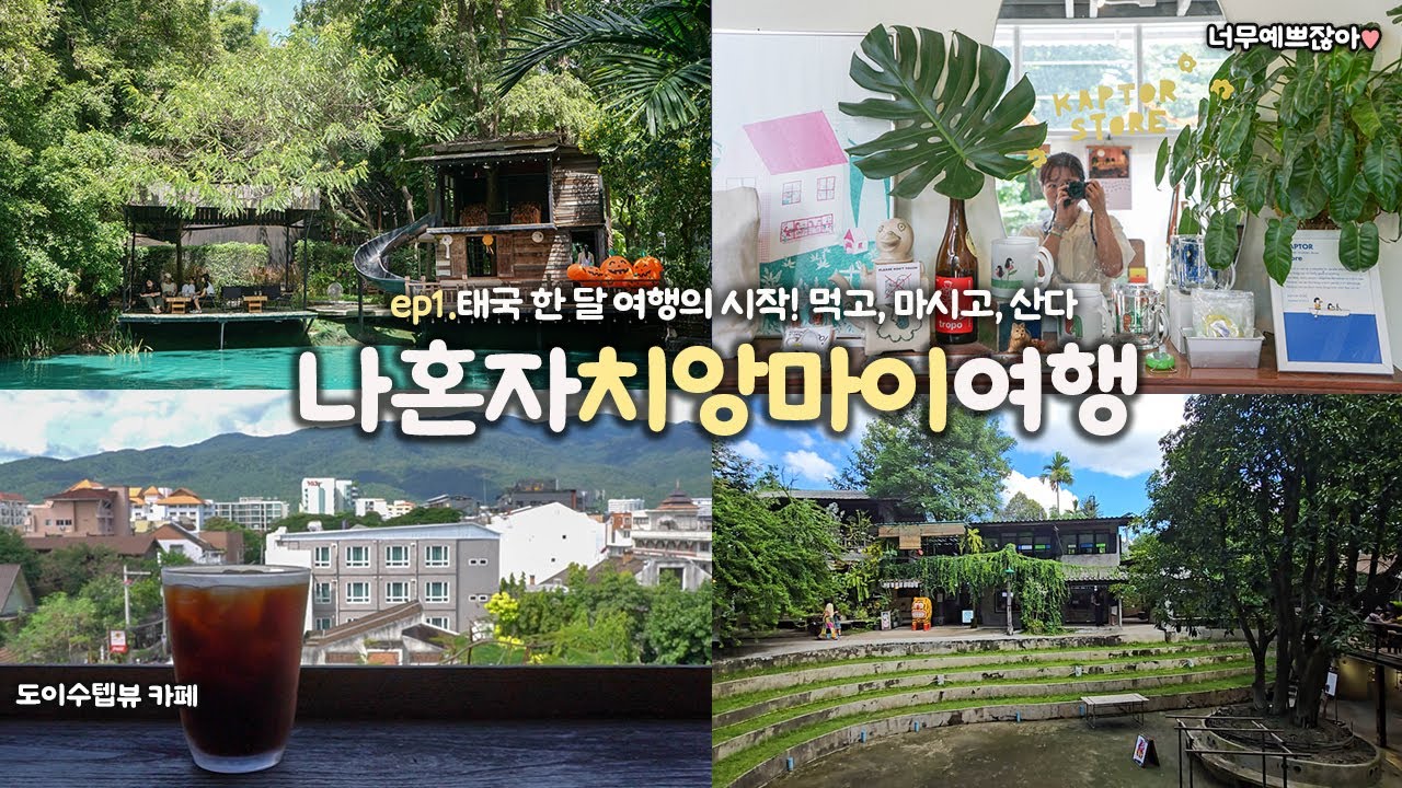 나혼자 치앙마이 여행｜ep1. 한달 태국 여행 시작! ｜님만해민 어슬렁, 반캉왓 두리번, 귀엽고 쓸데없는 것 수집하기｜치앙마이 맛집, 카페 탐방｜혼자 태국여행 하는사람er