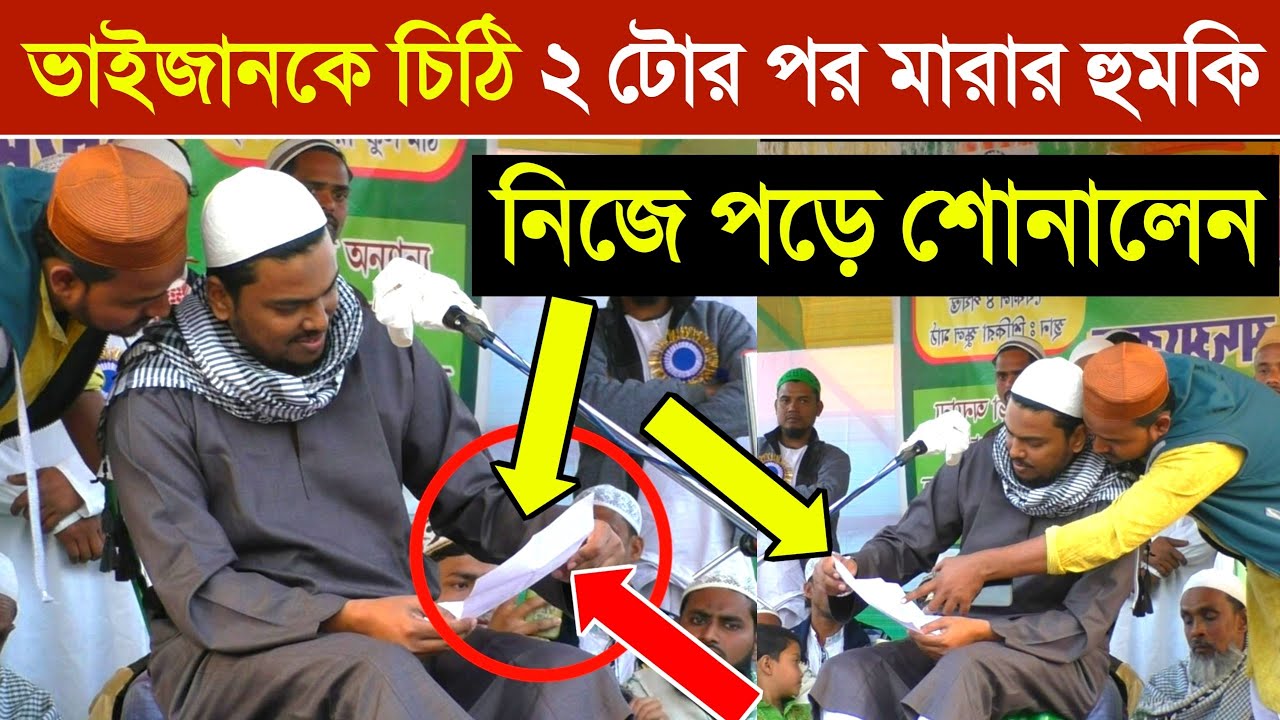 জলসায় হটাৎ ভাইজানকে চিঠি, ছেলেদের মারার হুমকি, কে পাঠালো চিঠি, Abbas Siddique