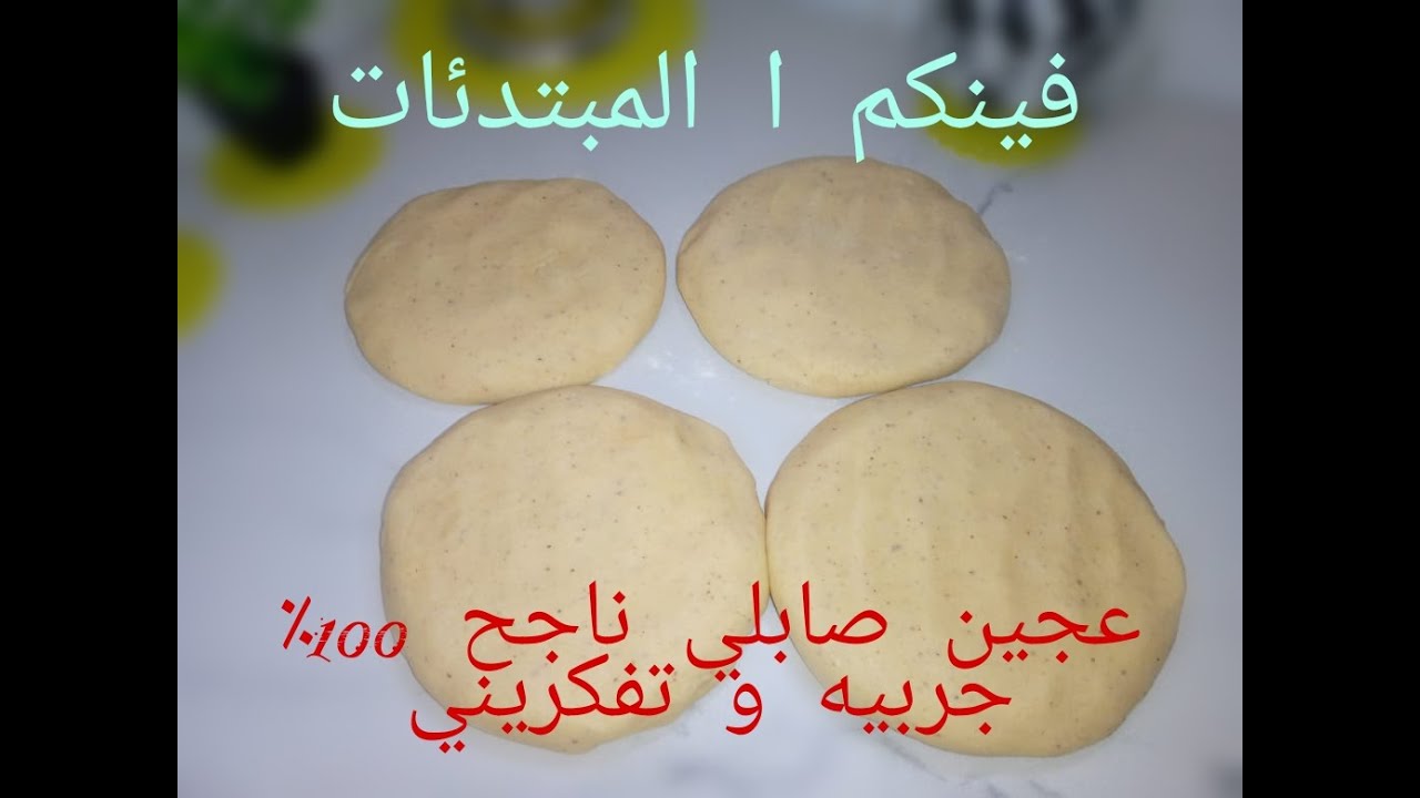 عجين صابلي سهل  ناجح للمبتدئات