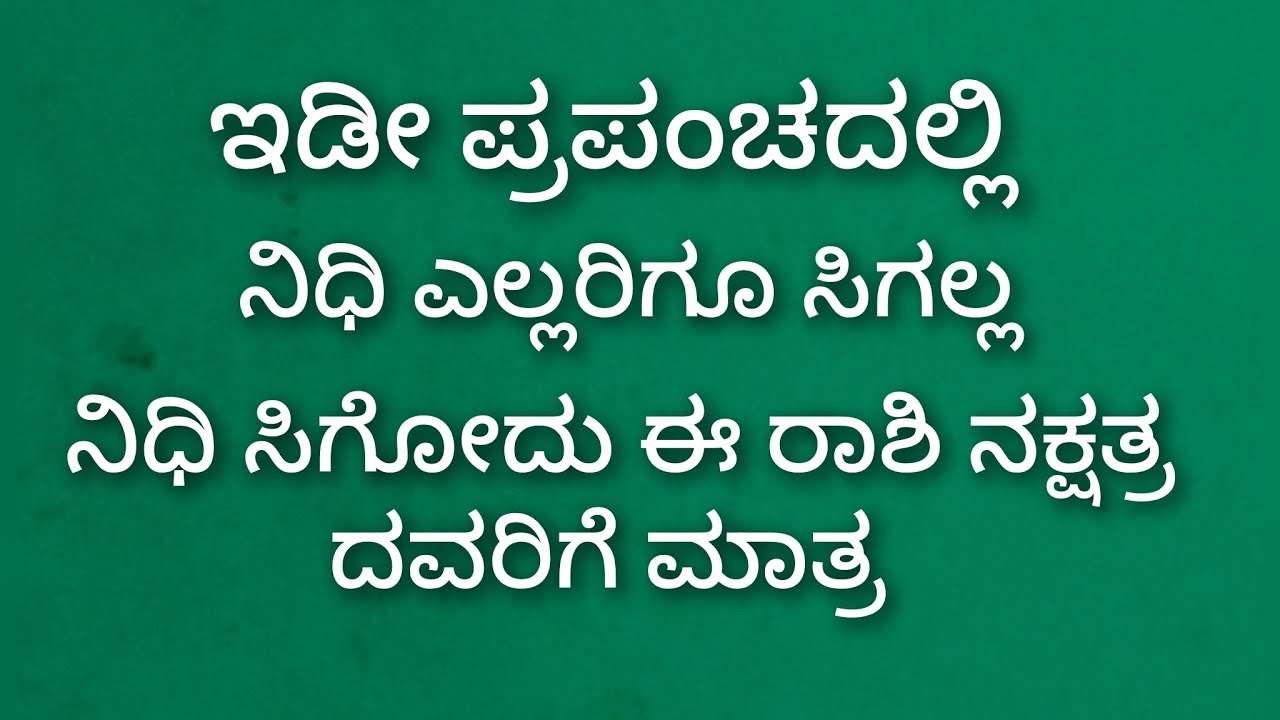 ನಿಧಿ ಸಿಗುವ ರಾಶಿ ನಕ್ಷತ್ರ 