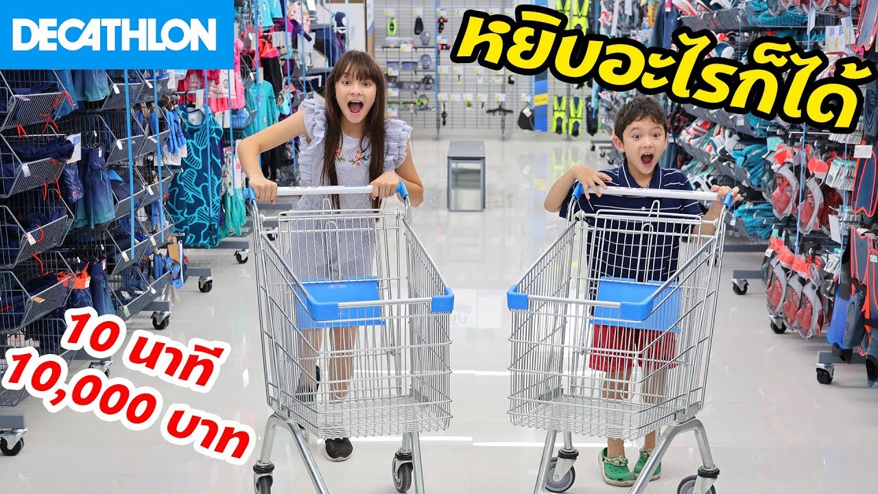 บรีแอนน่า | หยิบอะไรก็ได้ 10,000 บาท ภายใน 10 นาที ที่ดีแคทลอน สวรรค์ของคนรักกีฬา Decathlon