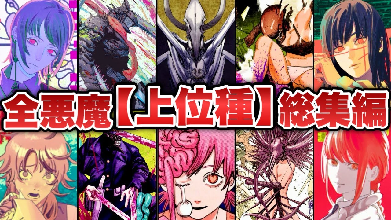 【チェンソーマン】全悪魔上位種総集編！根源的恐怖、ヨハネの四騎士、眷属に武器人間、魔人と原作に登場する全悪魔の中から上位種の悪魔をまとめゆっくり解説！※ネタバレ注意