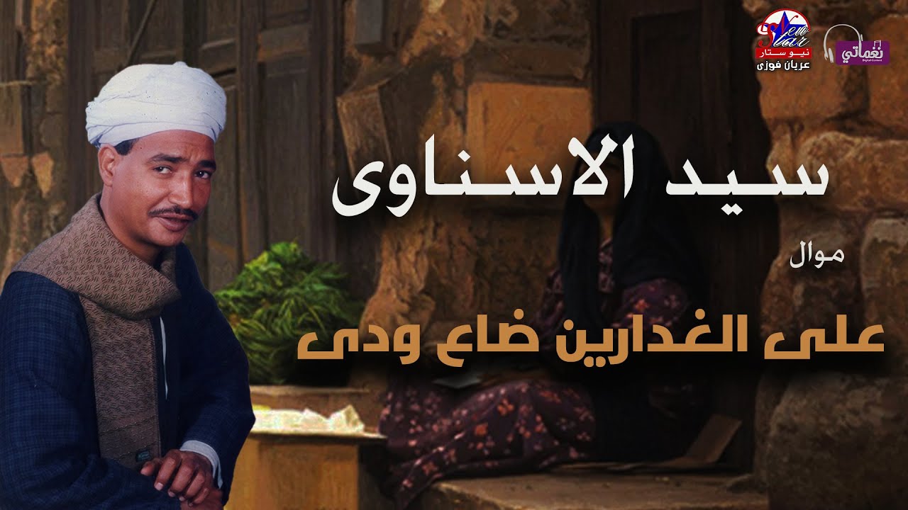 سيد الاسناوى - موال على الغداريين ضاع ودي