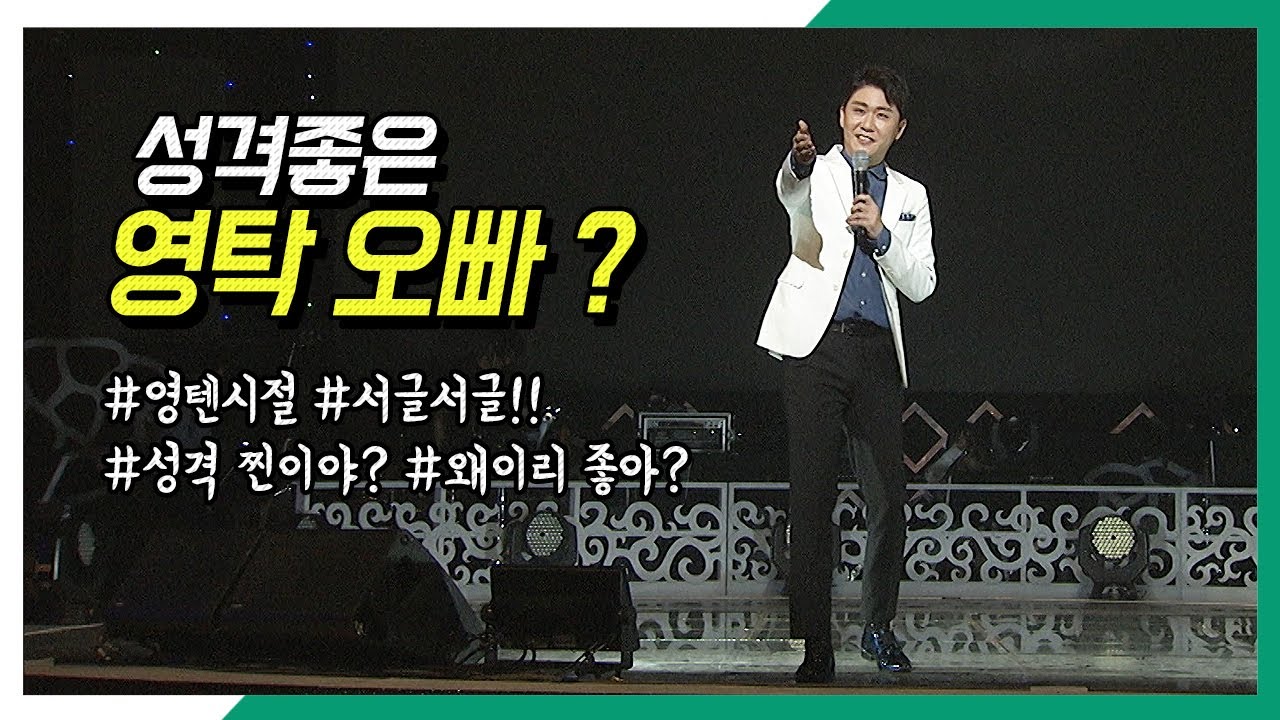 [현장직캠] 영탁_성격 좋은 찐~오빠! / 영텐활동