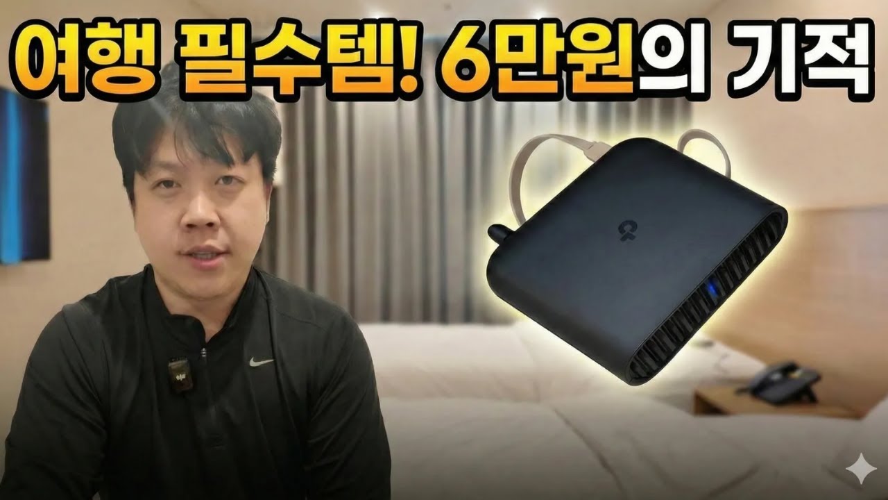 한 번 쓰면 계속 들고 다니게 됩니다｜호텔에서 여행용 공유기가 필요한 이유