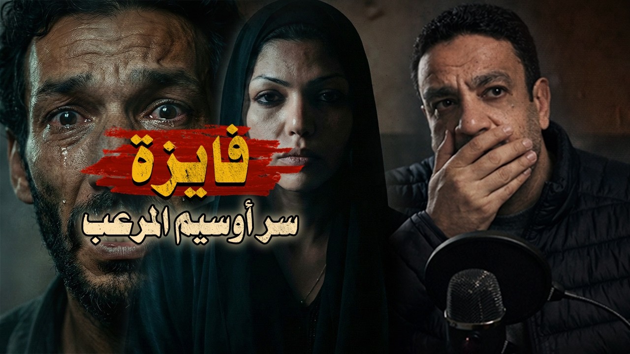 السر المرعب في أوسيم.. ماذا فعلت 