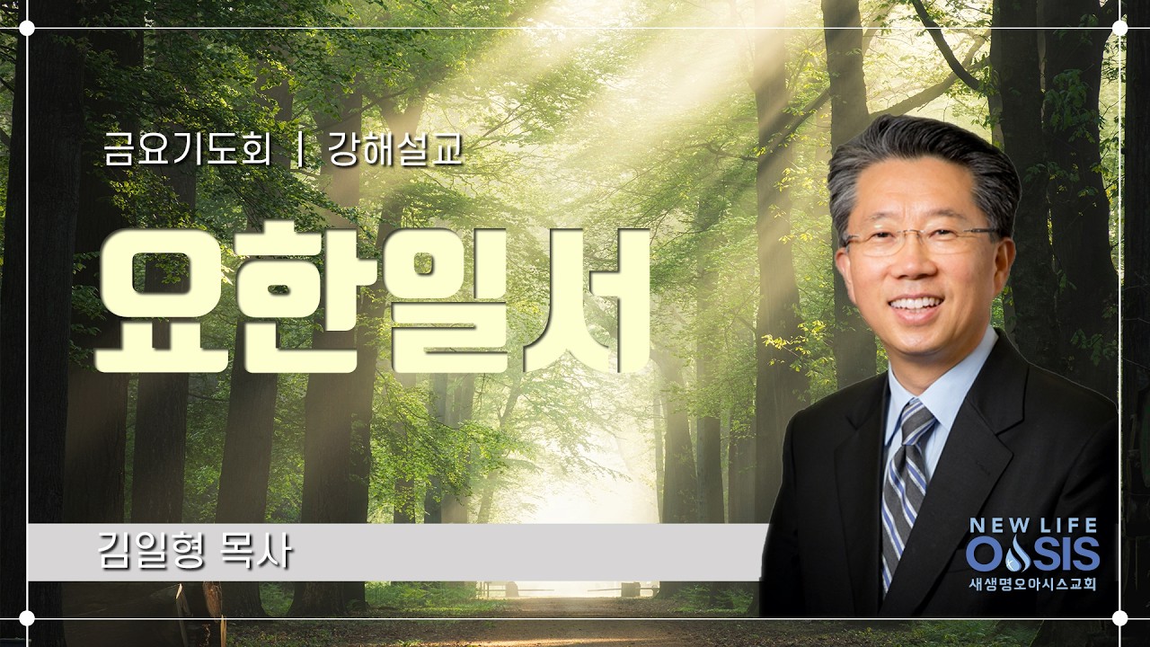 2026 02 27  금요예배  요한서신 강해 (7)(요일 2:15-17)  김일형 목사