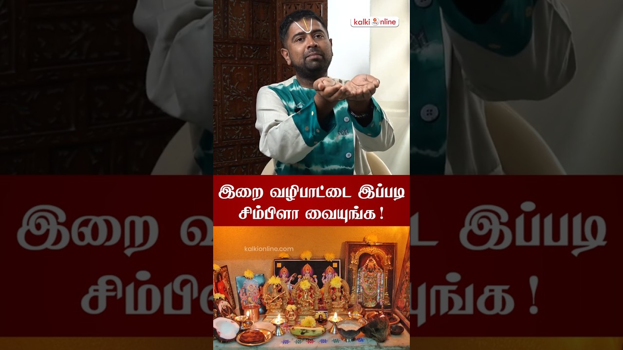 இறை வழிபாட்டை இப்படி சிம்பிளா வையுங்க! - துஷ்யந்த் ஸ்ரீதர்
