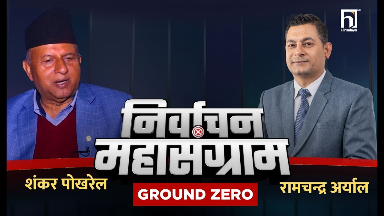रास्वपा हार्ने डरले चुनाव सार्न खोज्दैछ। | Ground Zero