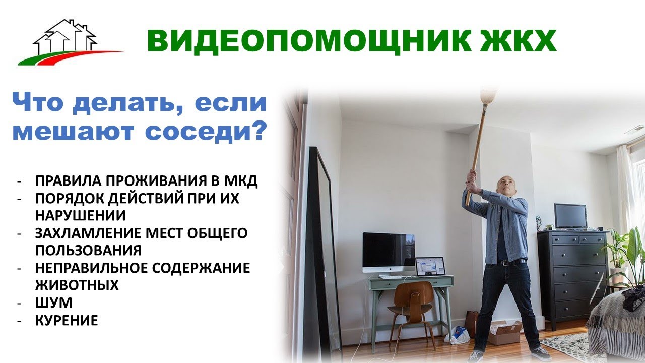 Что делать, если мешают соседи? Алгоритм борьбы с жильцами МКД, которые нарушают правила проживания