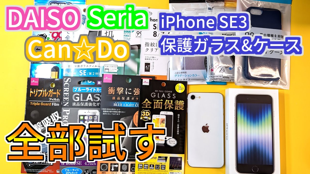 はずれ多し注意！100均各社のiPhone用保護フィルム&ケースを徹底レビュー！【iPhone SE 第三世代】【ダイソー】【セリア】【キャンドゥ】【ゆっくり実況】