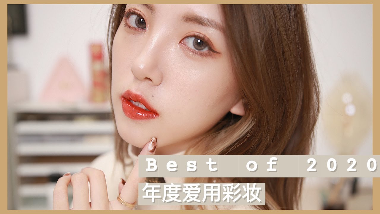无广2020年度彩妆爱用大赏｜干皮本命底妆产品｜竟然有这么多平价彩妆？