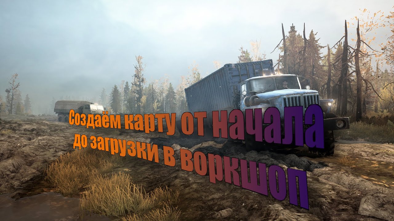 Spintires: Mudrunner создаём свою карту и загружаем в воркшоп.