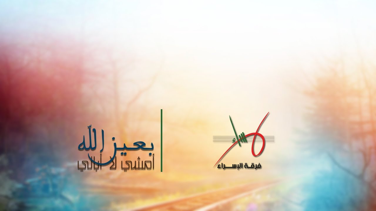 بعين الله أمشي لا أبالي | فرقة الإسراء