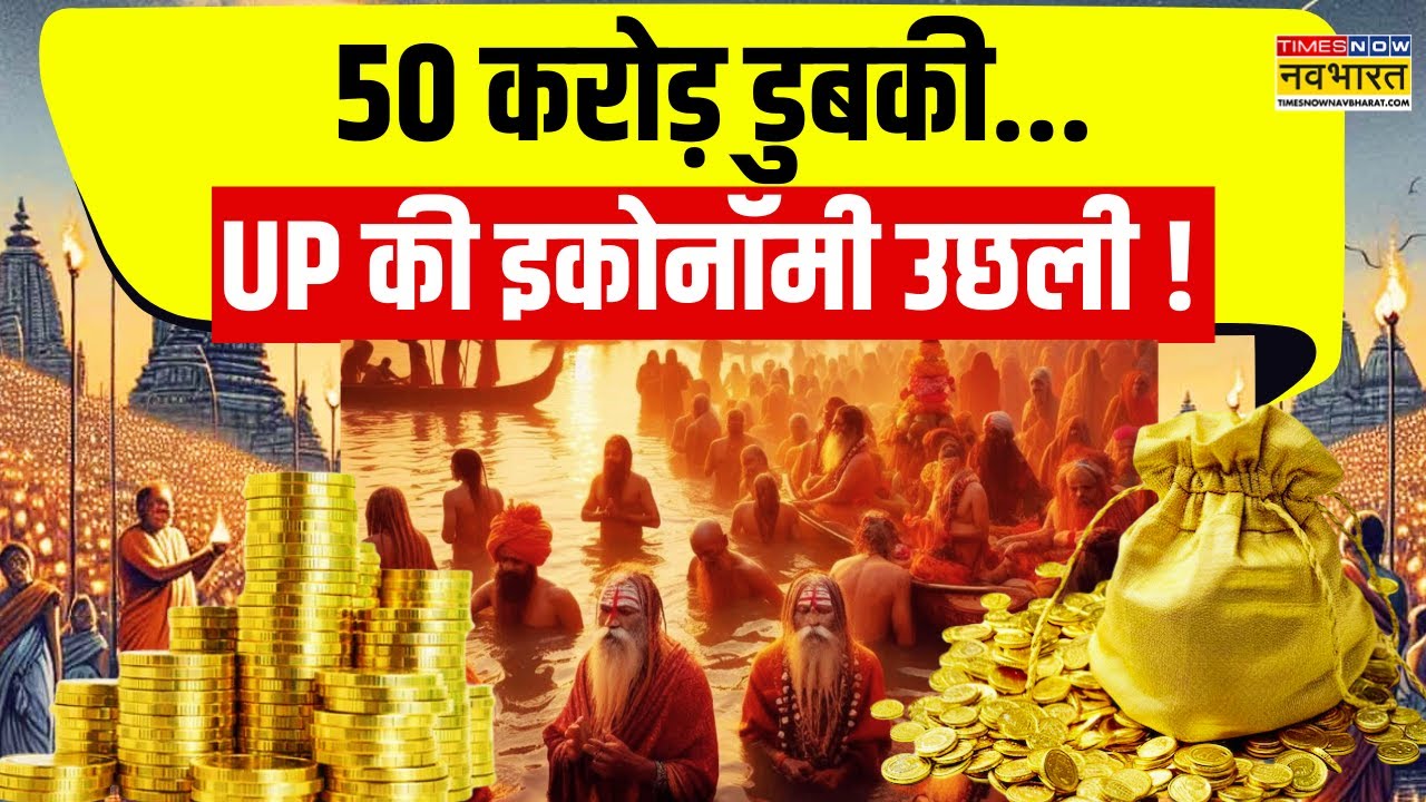 Maha Kumbh UP Economy Boost News: सनातनियों ने खर्च किया.. 'मालामाल' कर दिया !|CM Yogi On Maha Kumbh