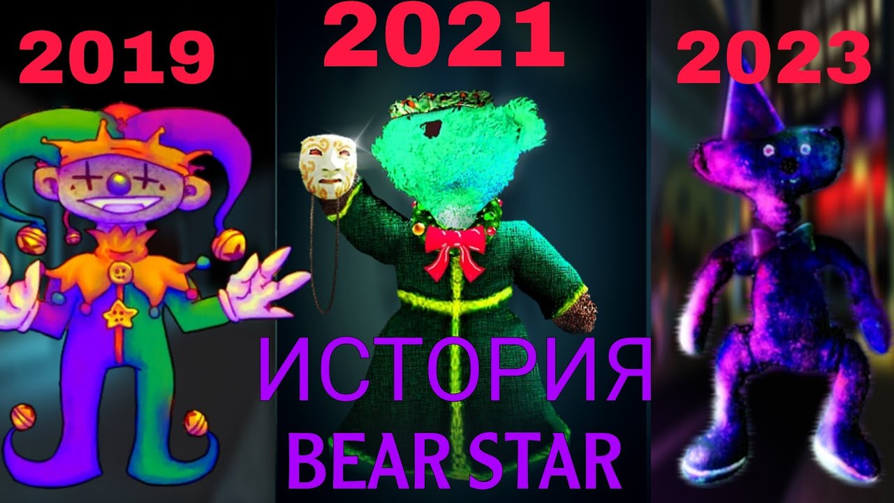 ИСТОРИЯ BEAR STAR