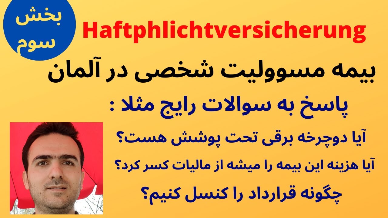 بیمه مسوولیت شخصی در آلمان بخش سوم Haftpflichtversicherung