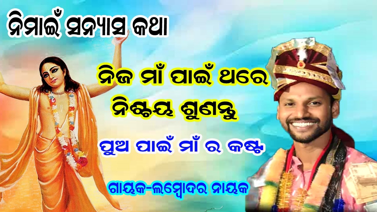 Nimai sanyas katha । Gayak- Lambodar Nayak Kirtan  / jurabandh kirtan