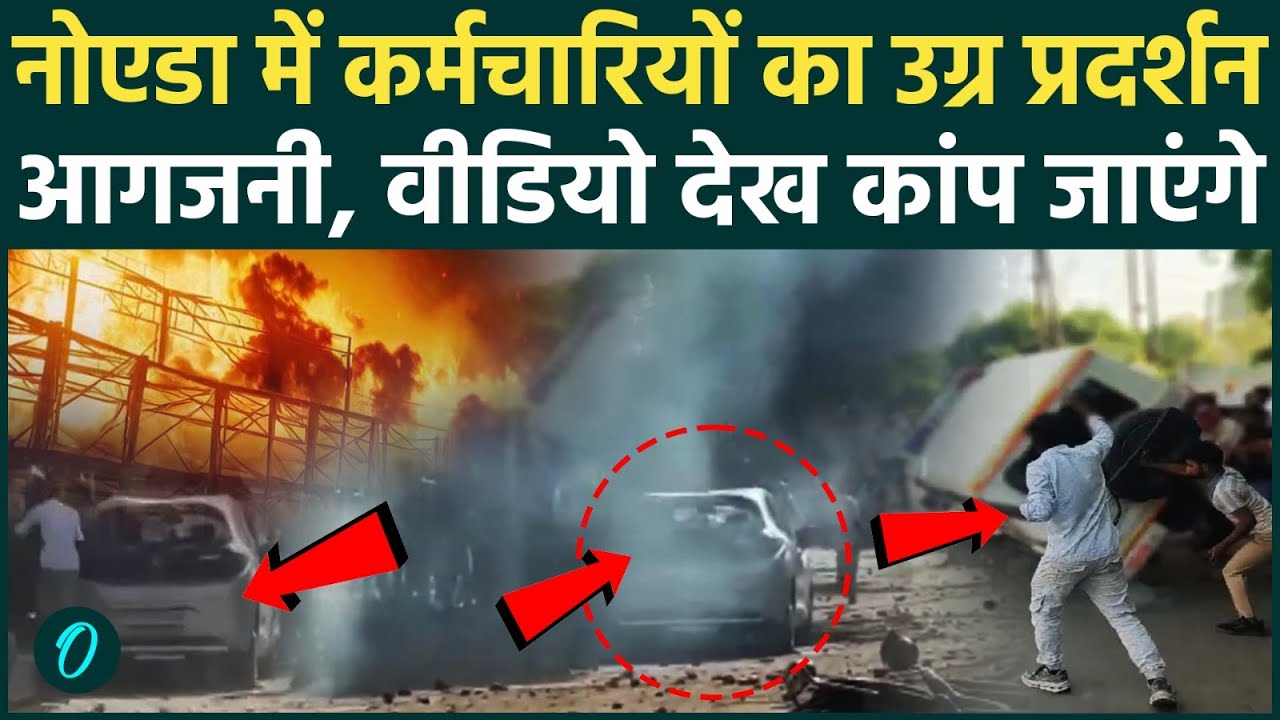 Noida Workers Protest GROUND REPORT: भयंकर बवाल, फूंकी गाड़ियां सड़कों पर उग्र प्रदर्शन; NOIDA रुक गया