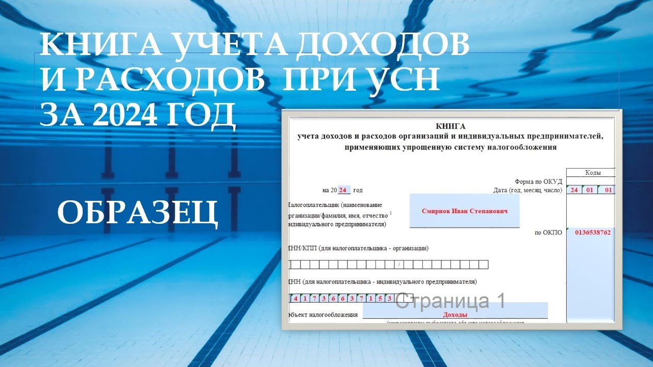 Книга учета доходов и расходов при УСН 