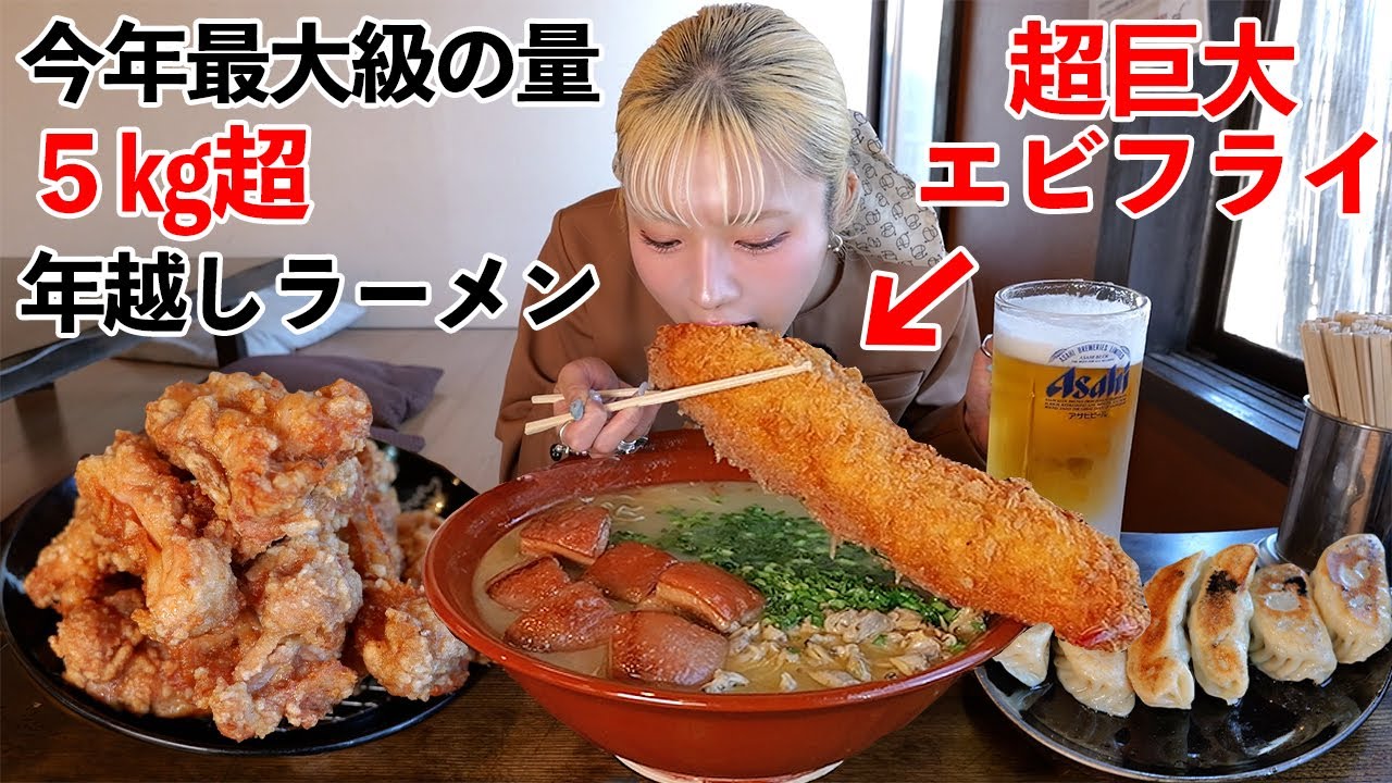 【大食い】超巨大エビフライ年越しラーメン！今年最大級の５キロ超！年内最後の動画【ますぶちさちよ】