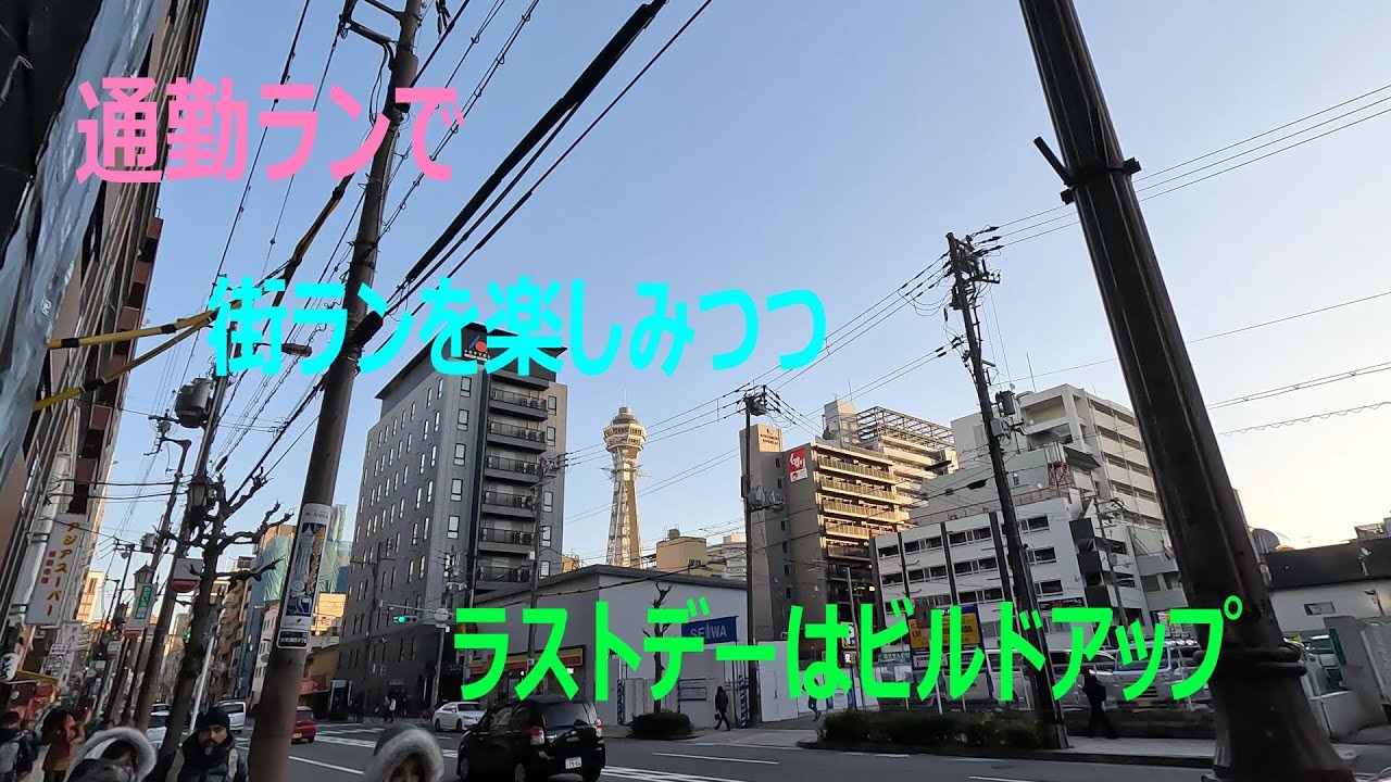 通勤ランで街ランを楽しむ。