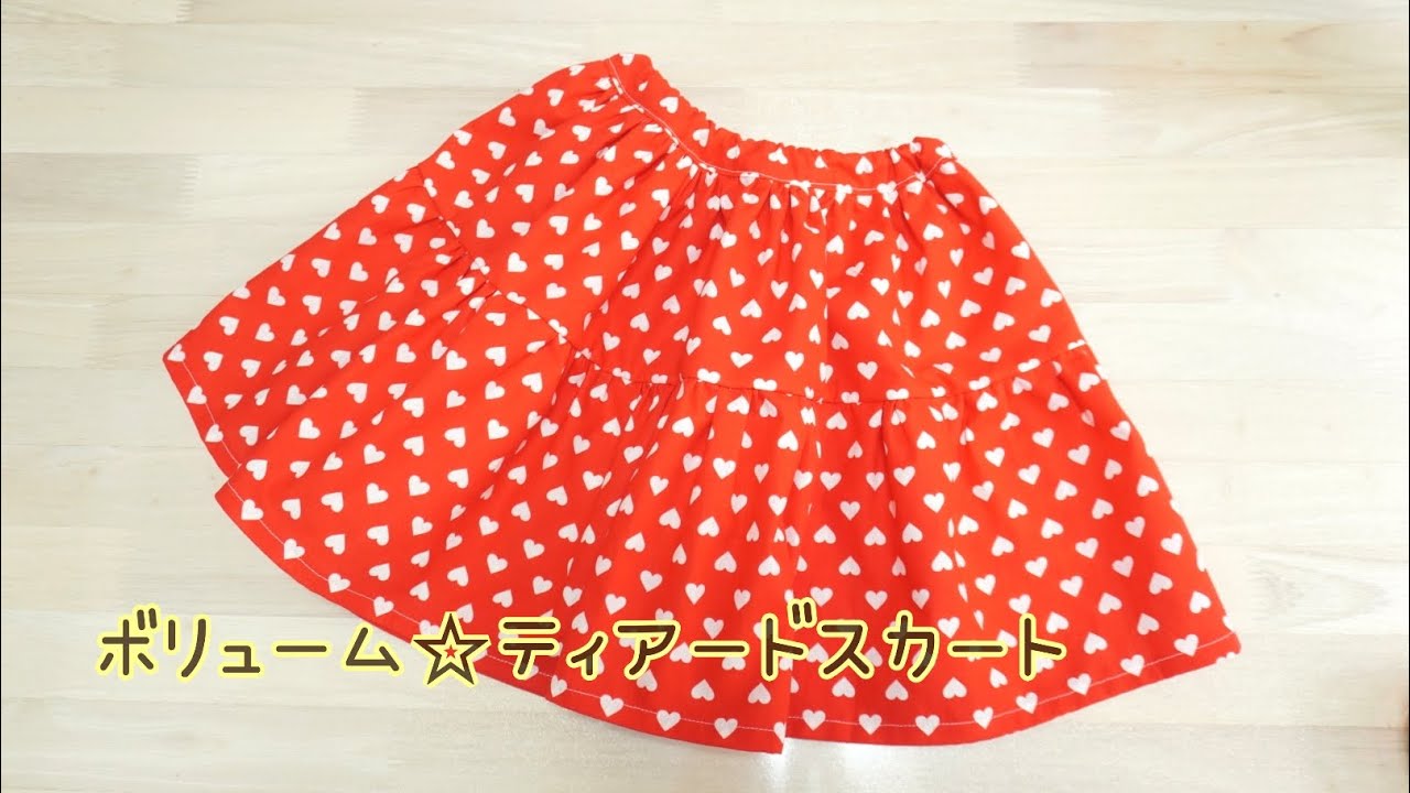 ボリューム⭐︎ティアードスカートの作り方　型紙無しで作れる　子供服　直線縫い　How to make a skirt