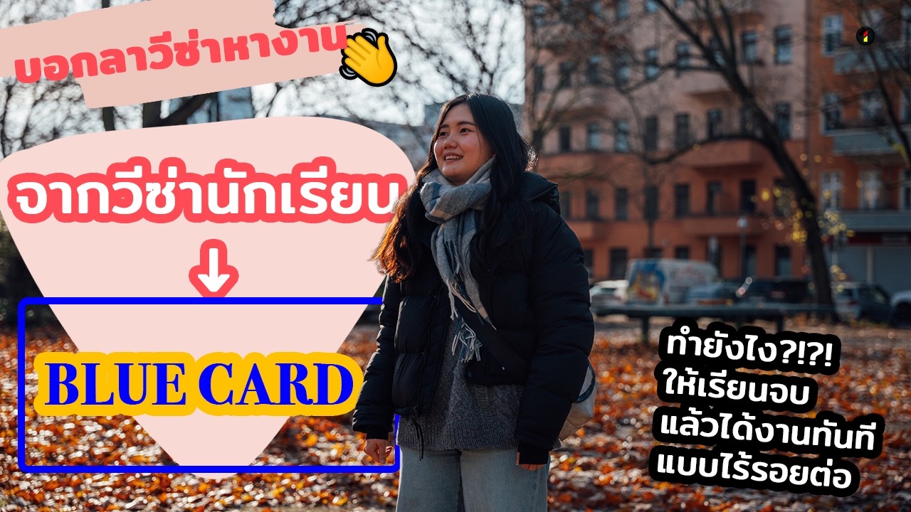 บอกลาวีซ่าหางาน … จากวีซ่านักเรียนสู่ Blue Card ⎪ ทำยังไงให้เรียนจบแล้วได้งานทันทีแบบไร้รอยต่อ