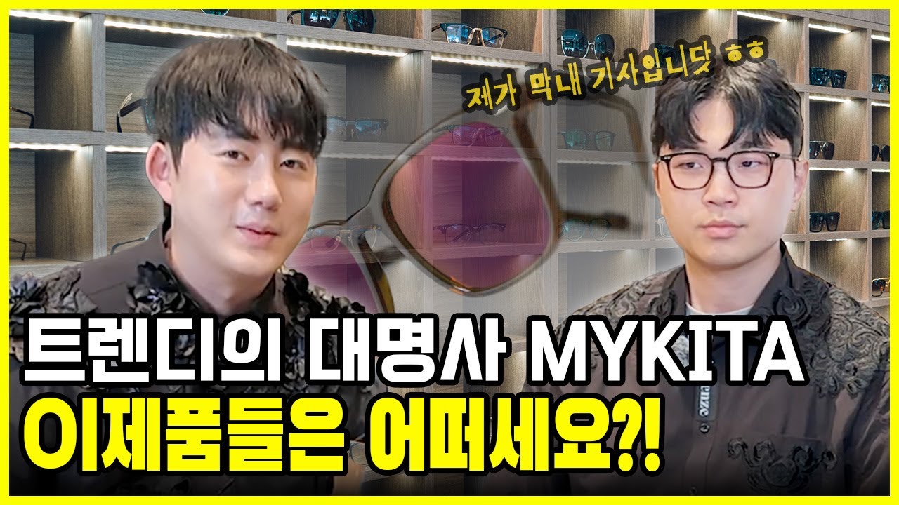 트렌디의 대명사 MYKITA 이 제품들은 어떠세요?!
