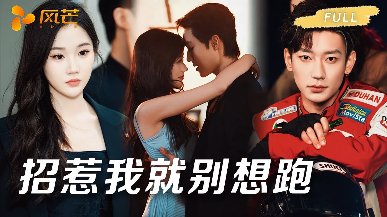 新剧首播【鹿单东💖张晋宜】她暗恋校霸多年不敢表白，看见他和白月光暧昧就转身要走，谁知校霸嫉妒发疯，把人囚禁在身边：&ldquo;恨我也要留在这&rdquo; #cdrama #新劇 #甜寵 #伪骨科