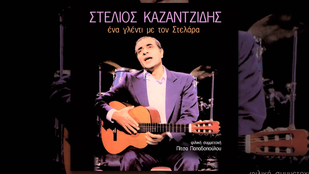 Στέλιος Καζαντζίδης - Άργησα να σε γνωρίσω - Official Audio Release