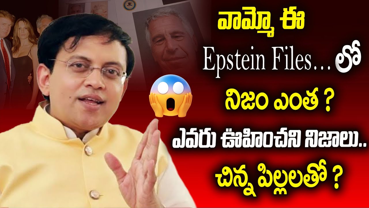 Why Epstein Files Shook the World | Babu Gogineni Breaks Silence