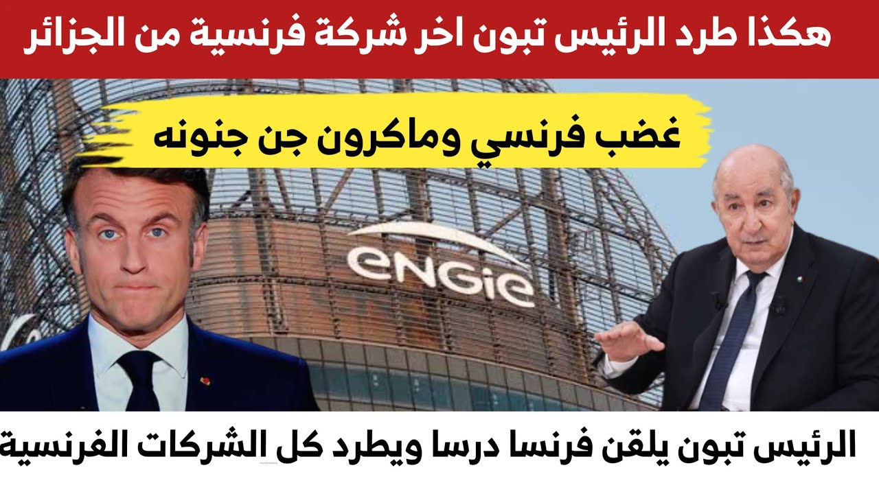 هكذا طرد الرئيس تبون أخر شركة فرنسية من الجزائر وجن جنون فرنسا وماكرون
