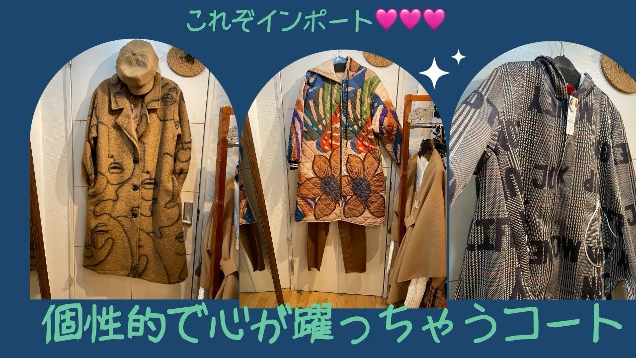 個性的な柄が心躍るインポートのコートジャケット類入荷してます🩷🩷#セレクトショップnmc #祖師ヶ谷大蔵 #お洋服 #お客様コーデ #50代ファッション