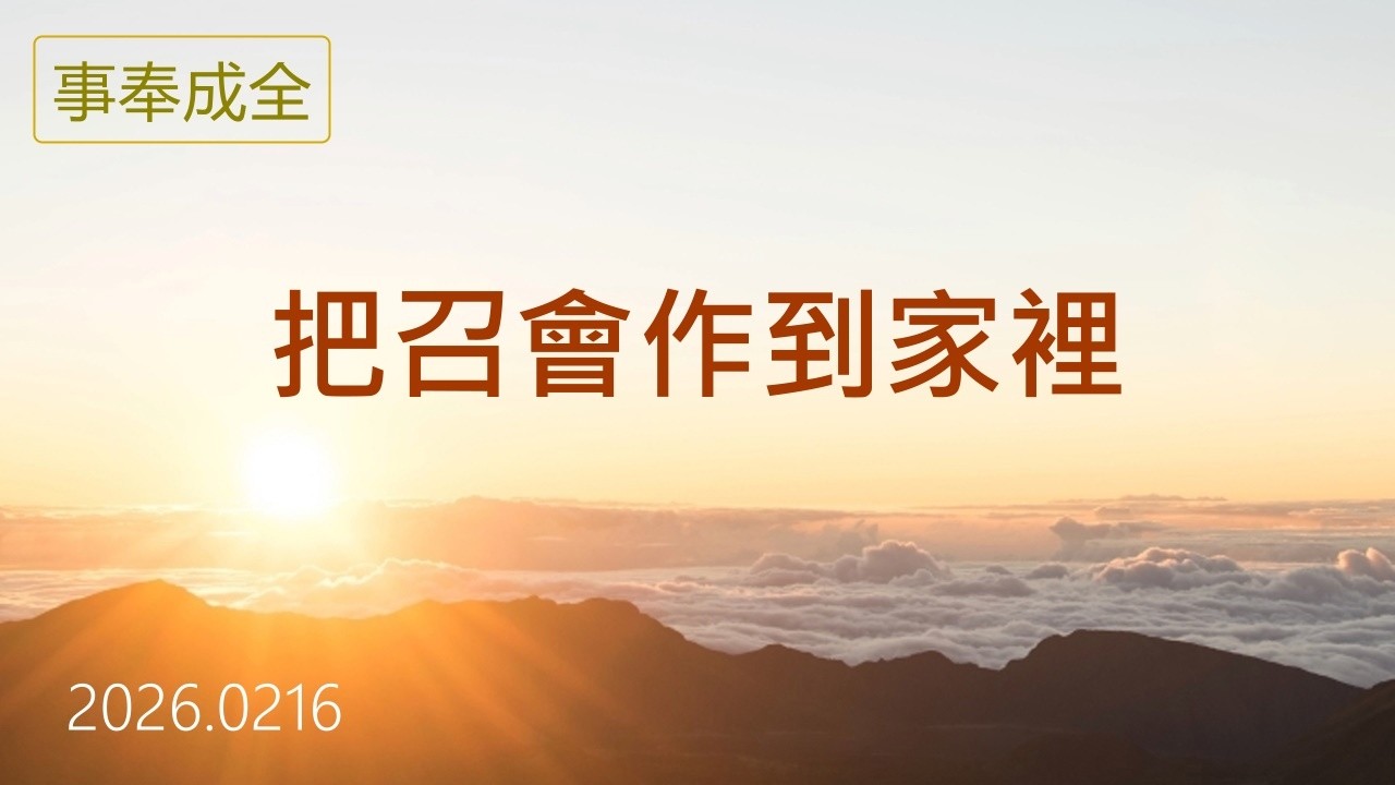 2026.0216 【事奉成全】