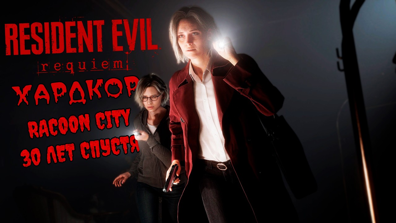 ВЫШЕЛ В RACOON CITY НАКОНЕЦ=ТО ➤  Resident Evil 9 Requiem ➤  Прохождение на русском ➤  Стрим