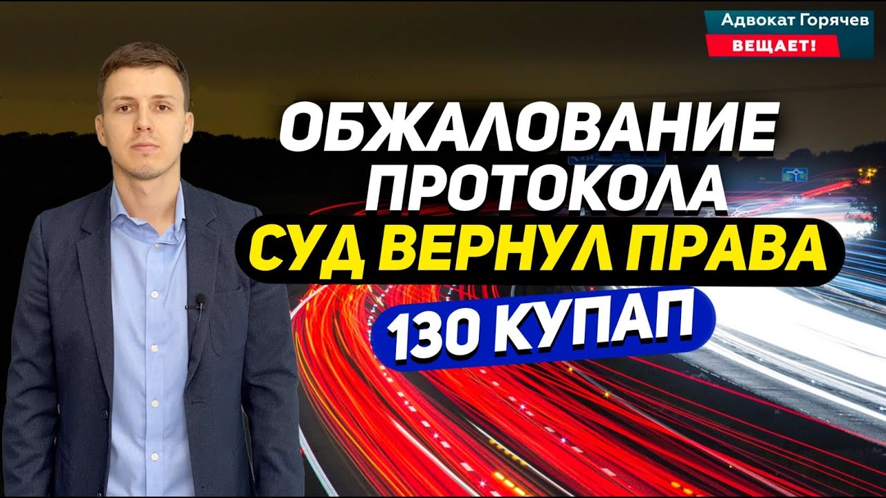 Обжалование протокола за пьяное вождение. Возвращение прав! статья 130 КУПАП.
